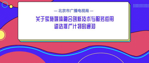 北京市廣播電視局關(guān)于實(shí)施媒體融合創(chuàng)新技術(shù)與服務(wù)應(yīng)用遴選推廣計(jì)劃的通知